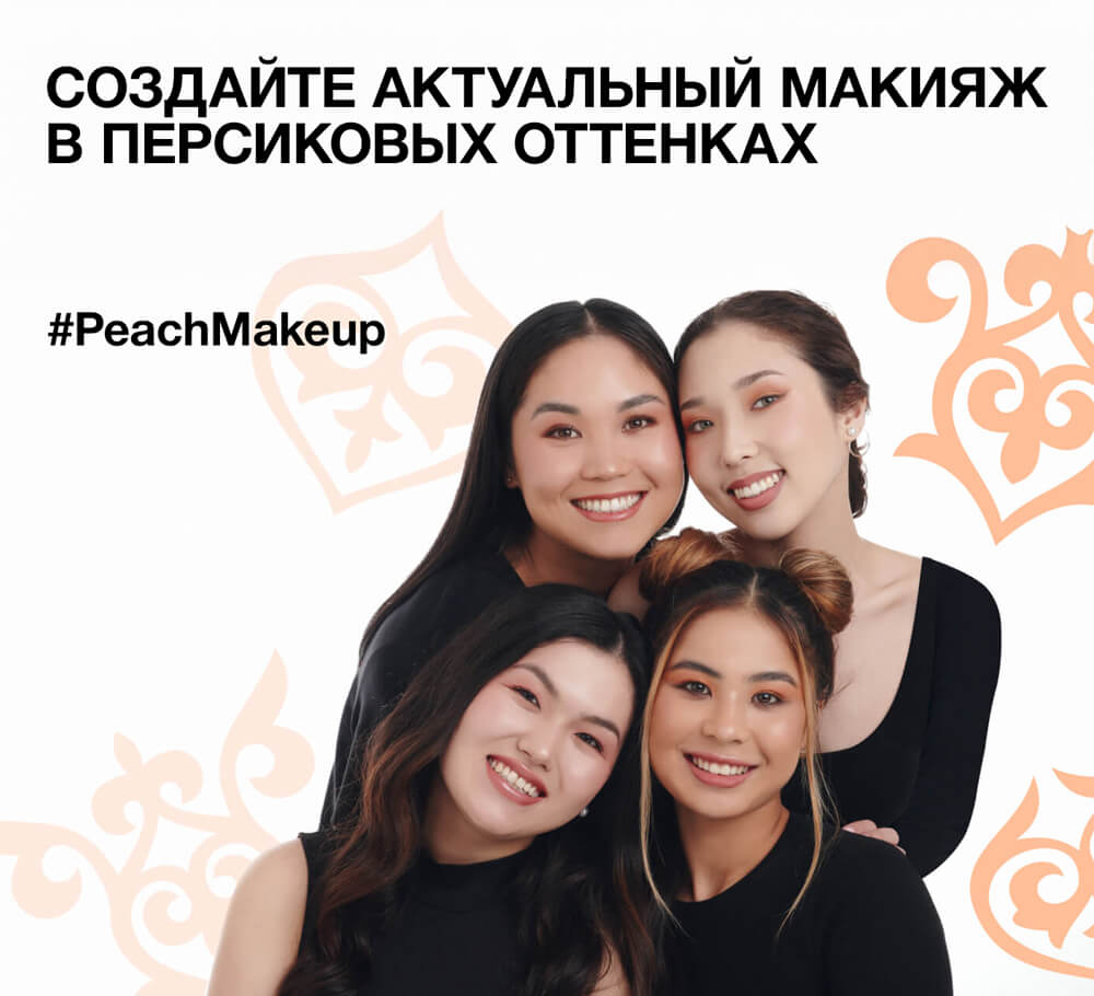 Создайте актуальный макияж в персиковых оттенках!