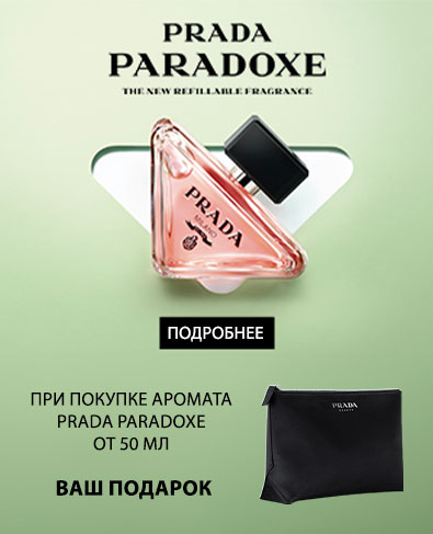 Подарок при покупке аромата Prada Paradoxe от 50мл
