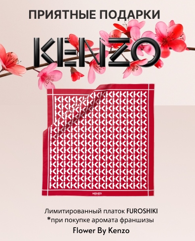 При покупке аромата франшизы Flower By Kenzo лимитированный платок Furoshiki в подарок