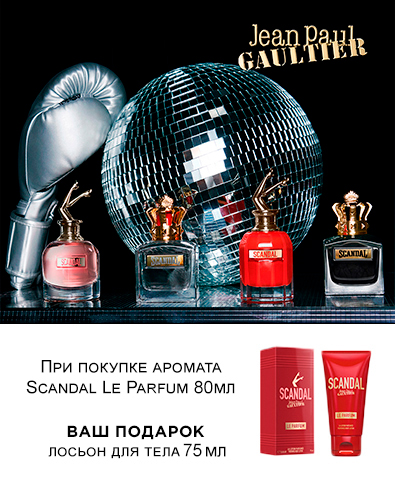 Подарок при покупке женского аромата Scandal Le Parfum от Jean Paul Gaultier 80мл  