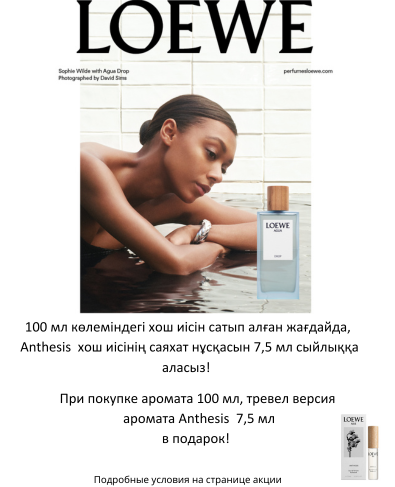 Подарок при покупке любого аромата Loewe 100мл