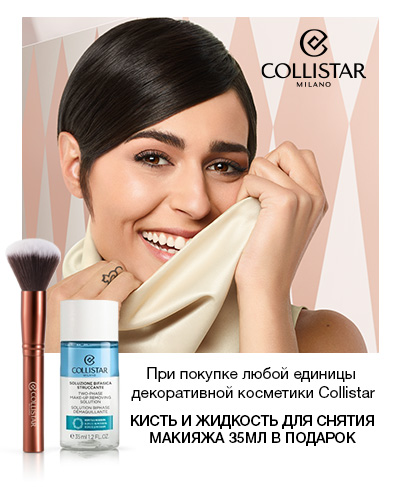 При покупке любой единицы декоративной косметики Collistar кисть и жидкость для снятия макияжа 35мл в подарок!