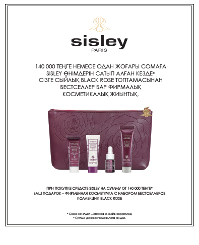 При покупке продукции Sisley от 140 000тг фирменная косметичка с набором бестселлеров коллекции Black Rose в подарок