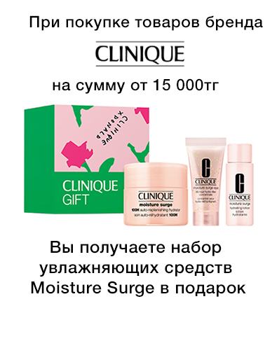 При покупке товаров CLINIQUE на сумму от 15 000тг подарок набор увлажняющих средств Moisture Surge 