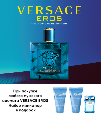 При покупке любого мужского аромата Versace Eros набор миниатюр в подарок!