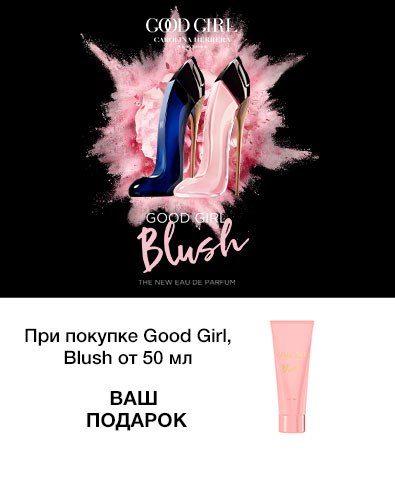 При покупке аромата Good Girl Blush от 50мл лосьон для тела 100мл в подарок