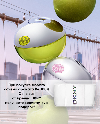 При покупке любого объема аромата Be 100% delicious от DKNY косметичка в подарок!