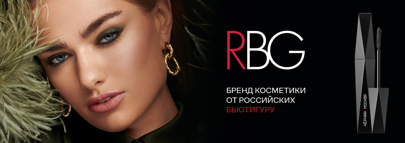 RBG (Russian Beauty Guru)