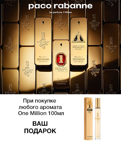При покупке любого аромата One Million 100мл от Paco Rabanne миниатюра One Million 10мл в подарок