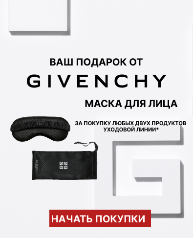 За покупку любых двух продуктов уходовой линии бренда Givenchy маска для лица в подарок