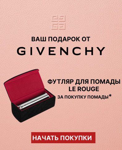 За покупку помады Givenchy футляр для помады в подарок