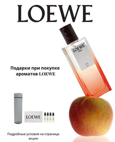 Подарки при покупке ароматов Loewe
