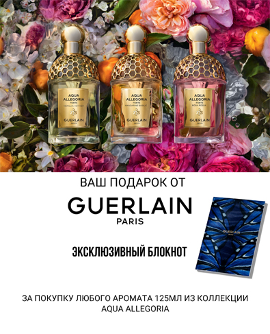 При покупке любого аромата 125мл из коллекции Aqua Allegoria бренда Guerlain в подарок эксклюзивный блокнот