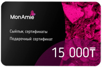MonAmie Подарочный сертификат (MonAmie Подарочный сертификат 15 000 тг)