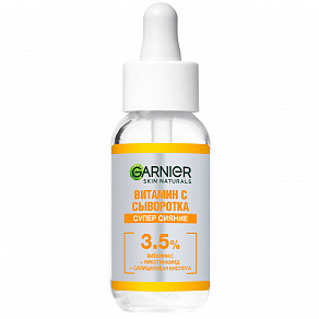 Garnier Skin Naturals Сыворотка с витамином С Супер сияние